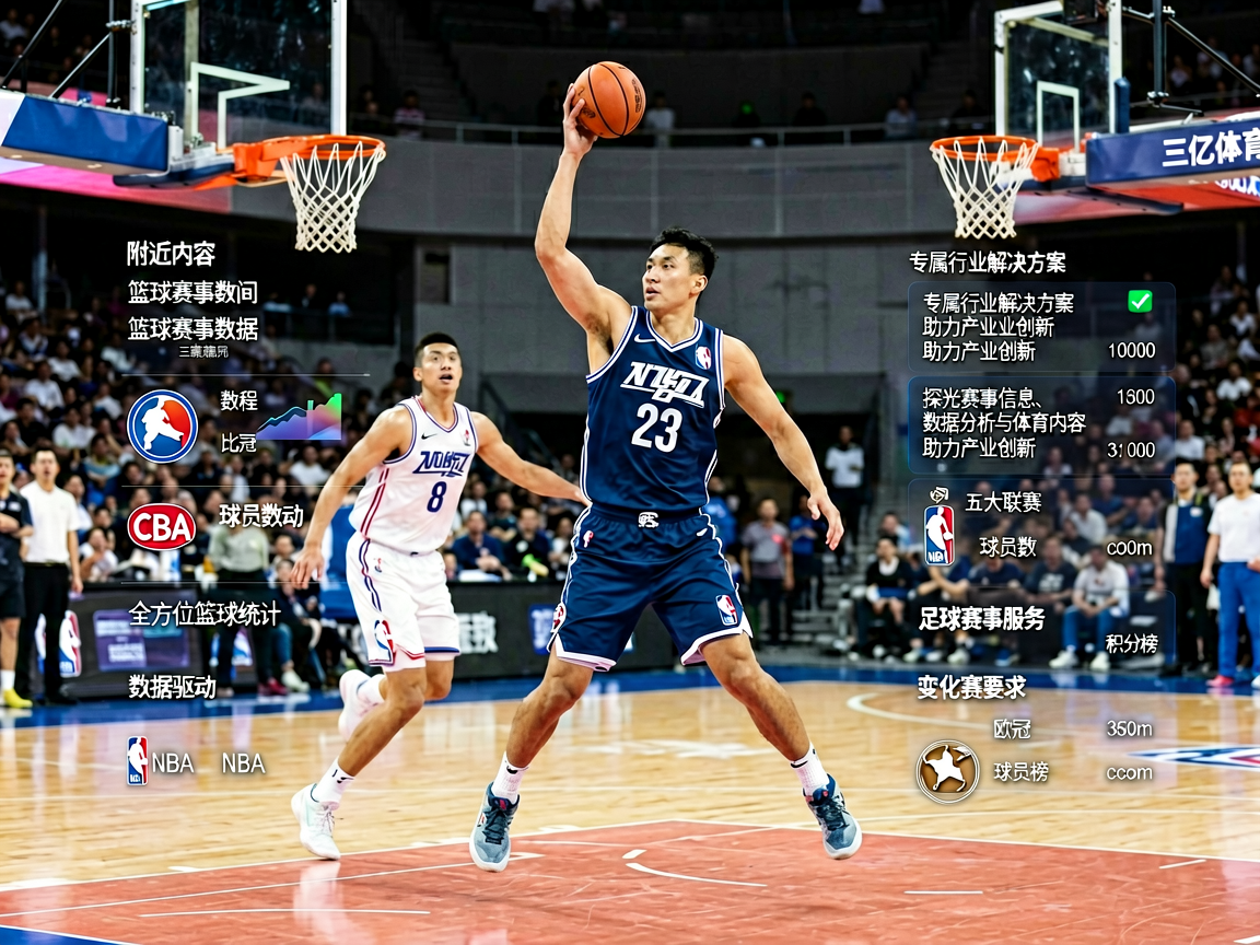 篮球比赛球场精彩瞬间