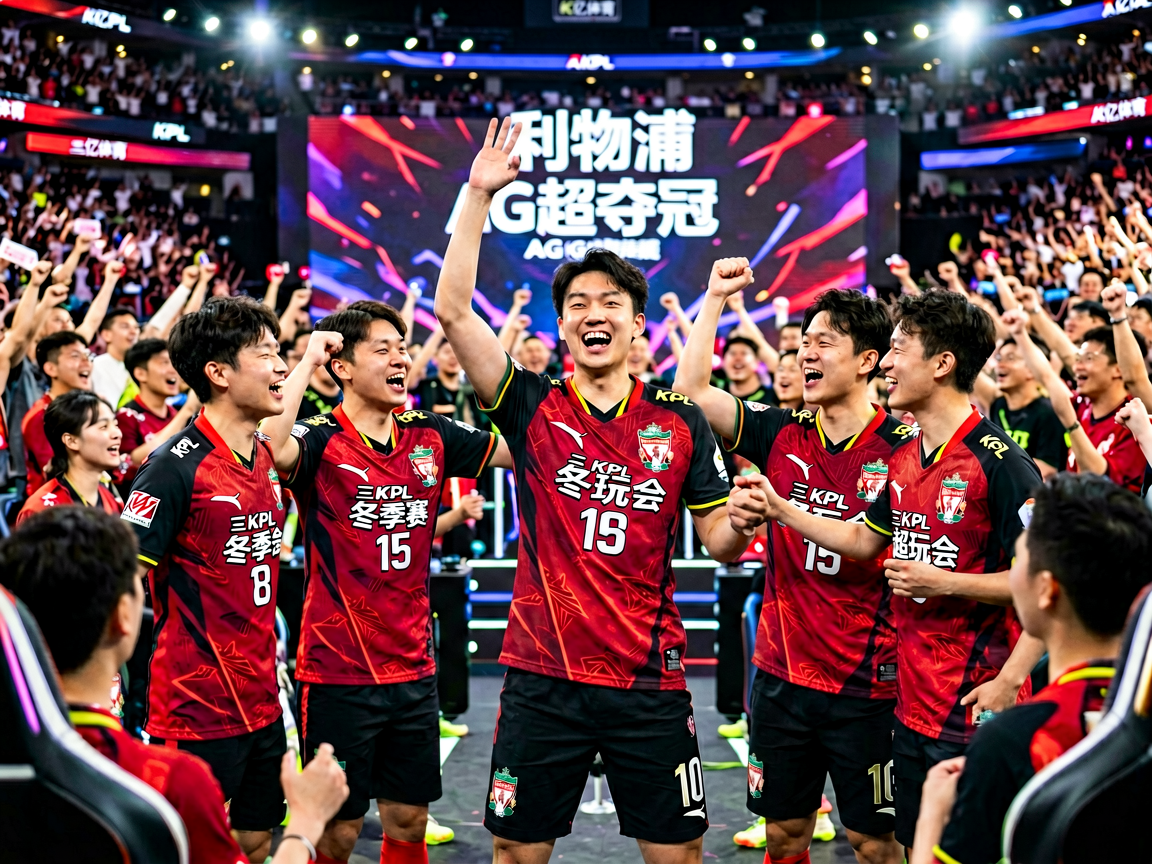 电竞赛事冠军庆祝瞬间